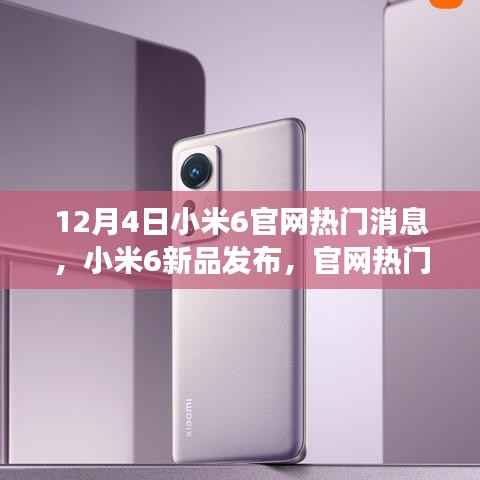 小米6新品发布揭秘,官网解读与观点碰撞