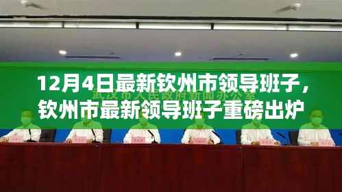 钦州市最新领导班子重磅更新,大换血发生在12月4日