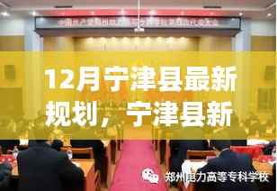 宁津县新规划启航,变化中的学习,自信与成就感的源泉,展望十二月的崭新未来