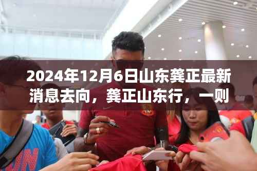 龚正山东行踪揭秘,一则温馨的日常故事于2024年12月6日更新