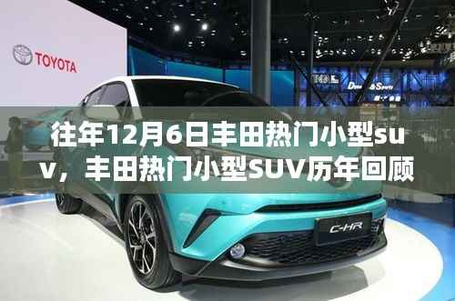丰田热门小型SUV历年回顾,12月6日的印记与影响力