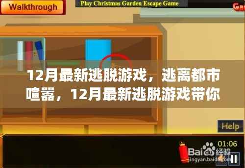 12月最新逃脱游戏,逃离都市喧嚣,探寻自然美景,重拾内心宁静
