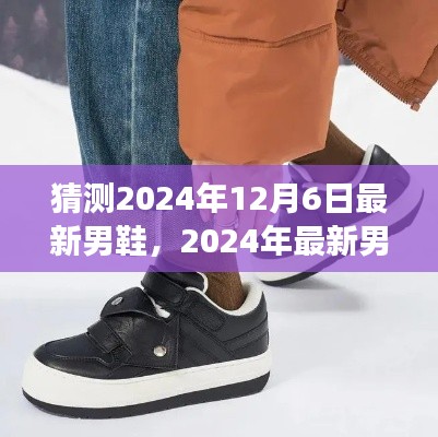 2024年男鞋潮流展望与预测,最新趋势、设计猜测及观点分析