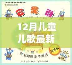 12月儿童儿歌最新版,唱响成长旋律,挖掘励志力量与自信之源