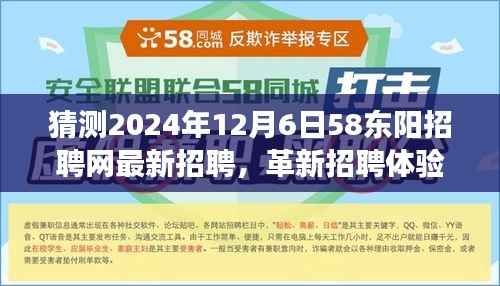 2024年东阳招聘网全新升级,革新招聘体验,探索未来招聘之旅