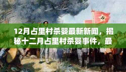 揭秘占里村杀婴事件,最新新闻报道与进展分析