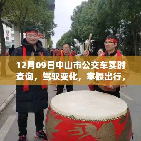 中山市公交车实时查询背后的励志故事，驾驭变化，掌握出行之道