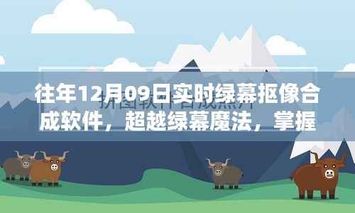 超越绿幕魔法,实时抠像合成软件开启无限创意之旅