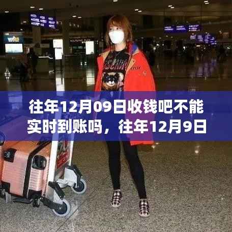 深度解析，历年12月9日收钱吧实时到账问题及延迟到账案例分享