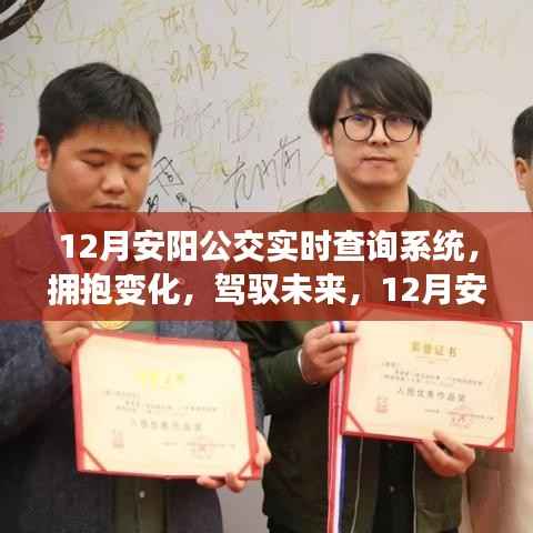 12月安阳公交实时查询系统,拥抱变化,驾驭未来的励志之旅
