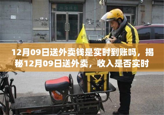 揭秘,12月09日送外卖收入是否实时到账?一文解读真相。