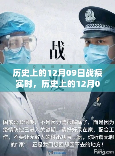 探寻历史上的12月09日战疫时刻,抗击疫情的关键瞬间回顾