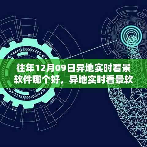 往年12月09日最佳异地实时看景软件推荐及评价分析