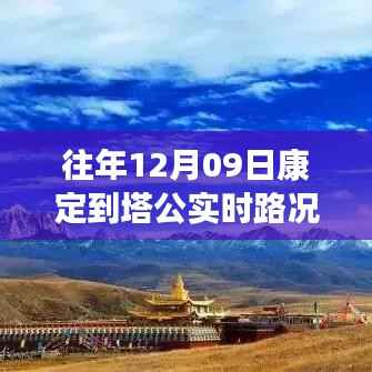 康定至塔公路况深度评测与实时路况介绍(往年12月09日)