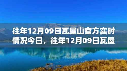往年12月09日瓦屋山实时情况概览与官方今日更新