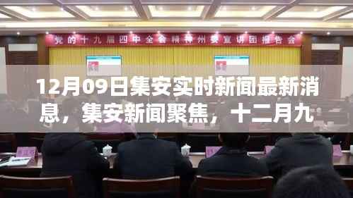 十二月九日集安新闻聚焦，最新动态回顾与实时新闻速递