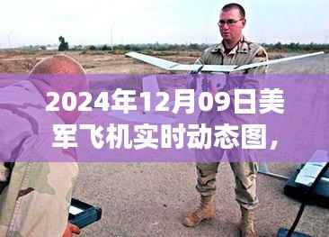 美军飞机实时动态图产品评测,特性、体验、竞争分析与目标用户深度剖析