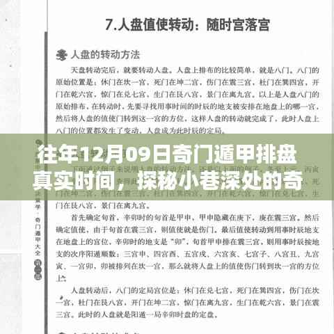 探秘时光小巷的奇门遁甲特色小店,12月9日真实排盘揭秘