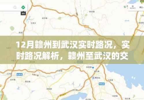 赣州至武汉实时路况解析与出行建议,交通脉络一网打尽