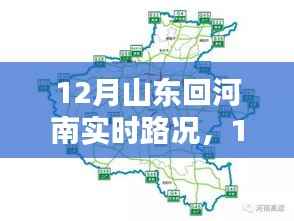 12月山东回河南实时路况指南,路况信息及驾驶建议