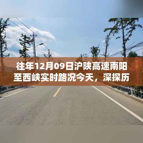揭秘往年12月09日沪陕高速南阳至西峡路况实录,历史轨迹下的实时路况纪实