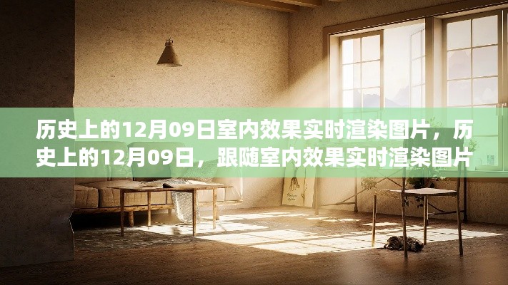 历史上的12月09日,室内效果实时渲染图片的心灵之旅启程时刻