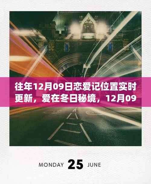 12月09日恋爱记,冬日秘境的自然探险之旅