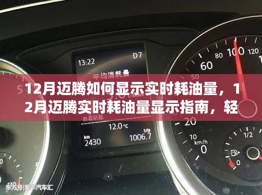 12月迈腾实时耗油量显示指南,掌握车辆油耗信息