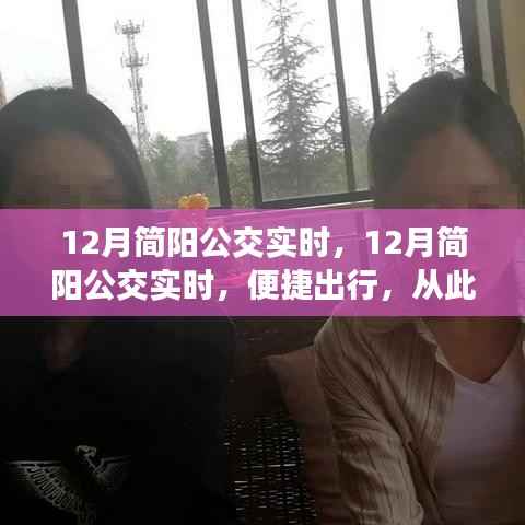 12月简阳公交实时,便捷出行,启程新篇章
