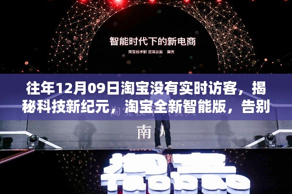 揭秘科技新纪元,淘宝全新智能版重塑电商体验,告别访客困扰的奇迹日!