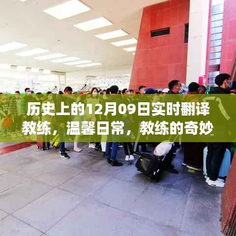 十二月魔法纽带,实时翻译教练的奇妙之旅与温馨日常