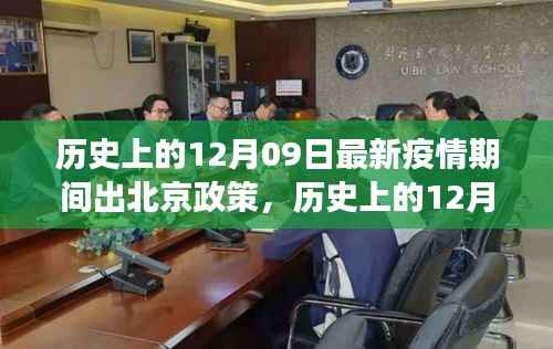 历史上的12月09日北京疫情出行政策的演变与调整
