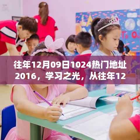 学习之光,从往年12月09日走向未来的自信成长之路