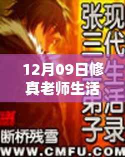 12月09日修真老师生活录新篇章揭秘,背景、影响与时代地位