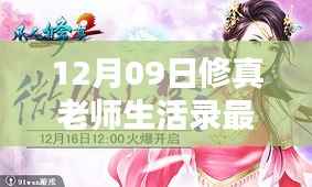 12月09日修真老师生活录新篇章揭秘,背景、影响与时代地位