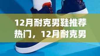 12月热门耐克男鞋推荐,踏雪寻梅,启程自然探索之旅