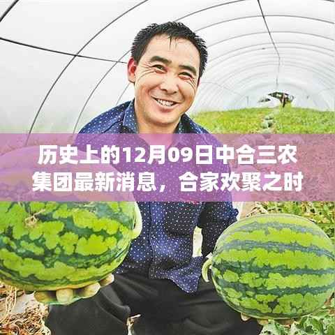 中合三农集团最新动态,历史时刻传递温情与成长力量