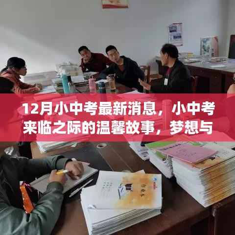 小中考前夕的温馨故事，梦想与友情的双翼齐飞之最新消息