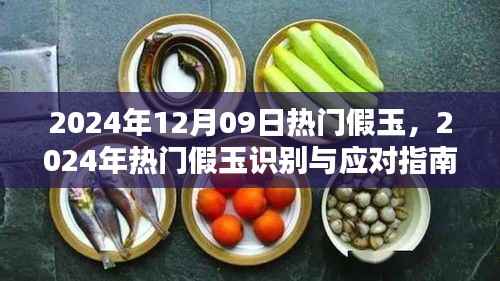 2024年热门假玉识别与应对指南,保护玉石投资,警惕假玉风险