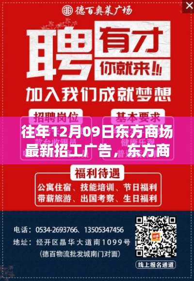 东方商场招工广告深度解读,聚焦利弊与个人立场分析,最新招工信息一览