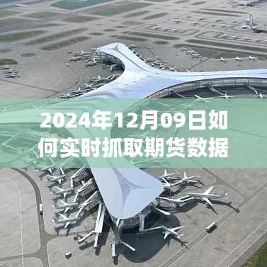 2024年12月09日期货实时数据抓取策略探讨