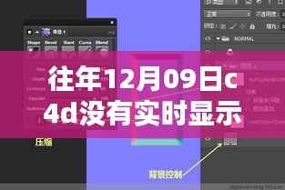 往年12月09日C4D实时渲染不显示问题解析，原因与解决方案探讨