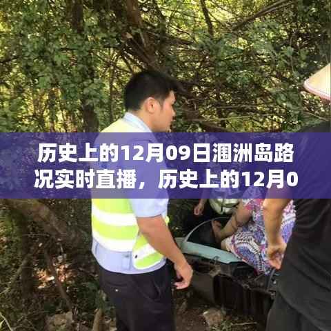 历史上的12月09日涠洲岛路况实时直播详解与评测