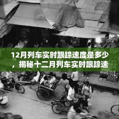 揭秘十二月列车实时跟踪速度,速度与安全的和谐融合