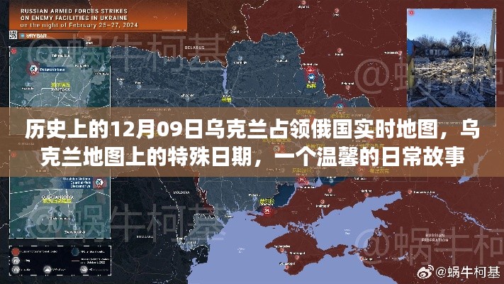 乌克兰占领俄国实时地图背后的故事，一个特殊日期的日常温馨回忆