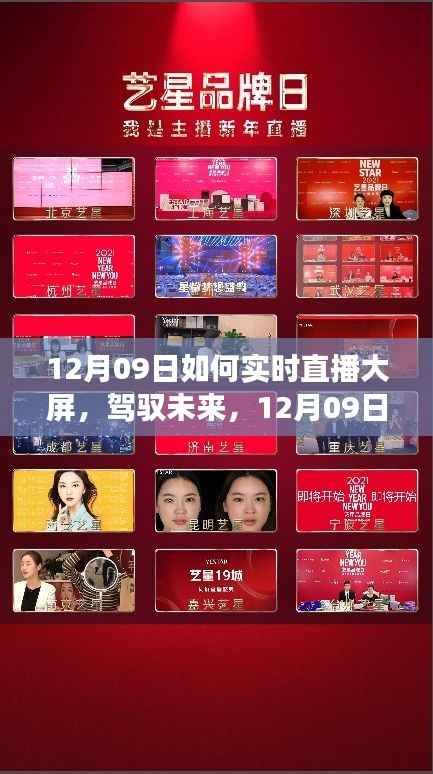 12月09日直播大屏启航之旅,实时互动,驾驭未来