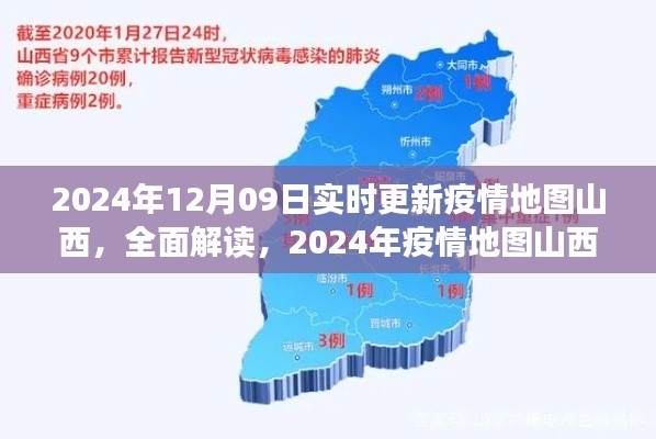 2024年疫情地图山西更新解读与深度评测