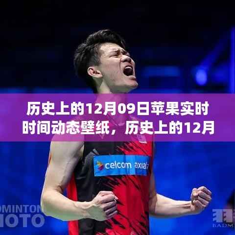 时光交织，苹果实时时间动态壁纸新体验——历史上的12月09日回顾