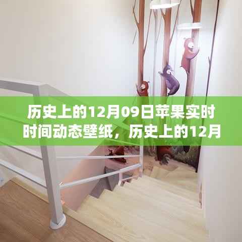时光交织,苹果实时时间动态壁纸新体验——历史上的12月09日回顾