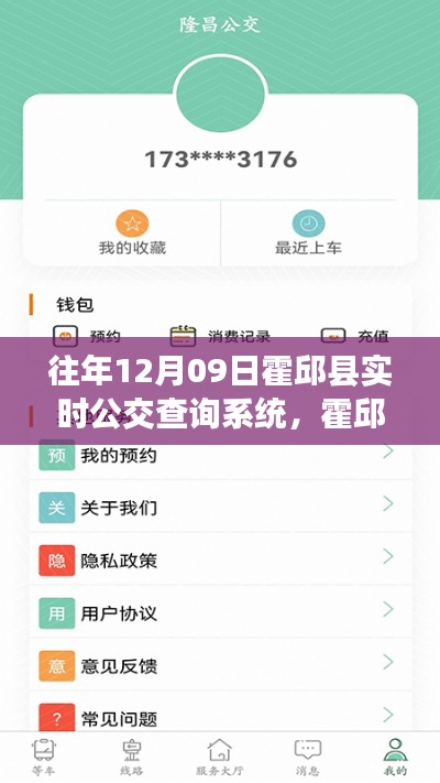 霍邱县实时公交查询系统体验分享，新风尚的历年回顾与展望